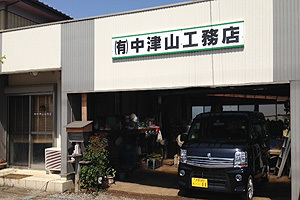 中津山工務店