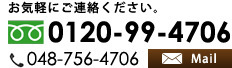 お問い合わせ0120-99-4706