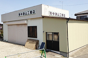 中津山工務店