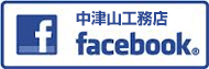 中津山工務店フェイスブック